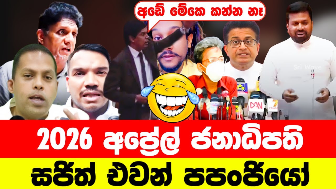සජිත් එවන් පපංජියෝ😂| Political memes sinhala | Funny memes | Sinhala