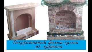 Фальш-камин из коробок/ Новогодний камин из картона/make a false fireplace with his hands Фальш-камин из коробок/ Новогодний камин из картона/make a false fireplace with his hands