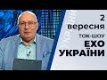 Ток-шоу "Ехо України" Матвія Ганапольського від 2 вересня 2019 року