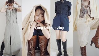 【秋コーデ】秋のロングブーツスタイリング提案!Long Boots styling!