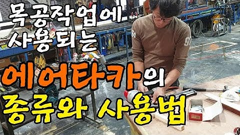 목공작업을 할때 사용되는 에어타카의 종류와 사용법/철을 뚫는 타카는 ?