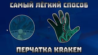 САМЫЙ ЛЁГКИЙ СПОСОБ ПОЛУЧИТЬ KRAKEN ПЕРЧАТКУ | Slap Battles