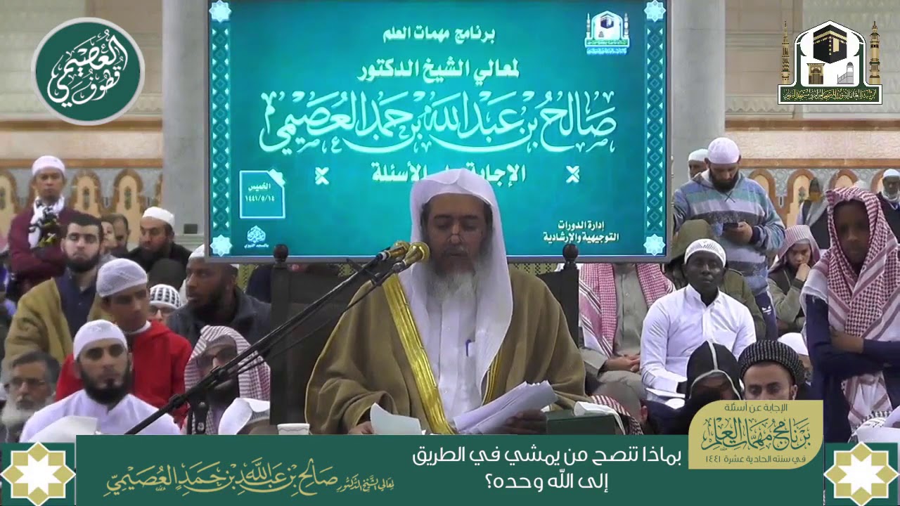 بماذا تنصح من يمشي في الطريق إلى الله وحده ؟ | الشيخ صالح العصيمي