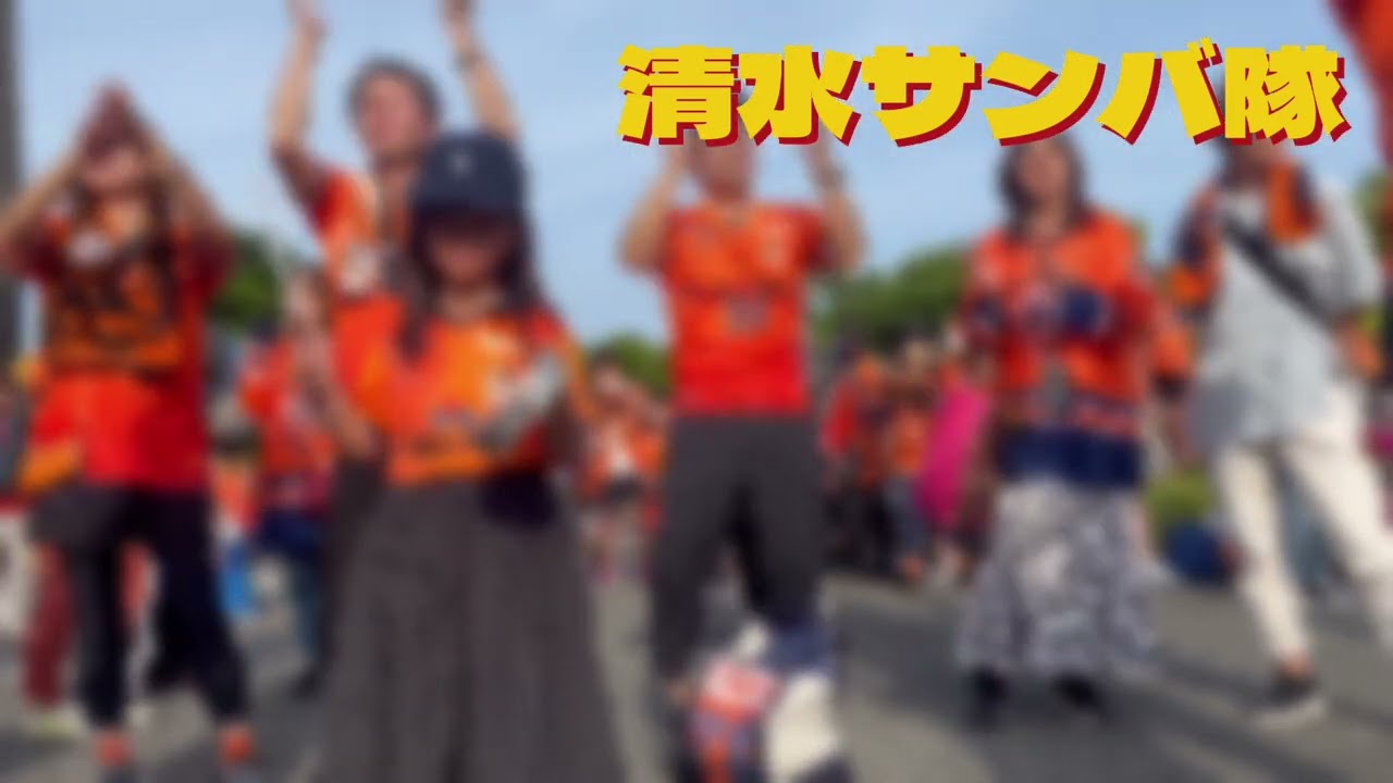 清水サンバ隊　勝利でサンバ