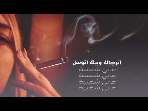 اترجاك وبيك اتوسل اغاني حزينه 2023
