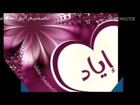 اغنيه اسم قناتي اياد حياتي 