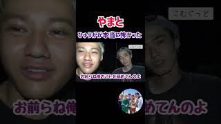 【やまあむ】ひゅうがにONE PIECEのネタバレドッキリを仕掛けたら怖過ぎたwwww #コムドット #コムドット切り抜き #shorts