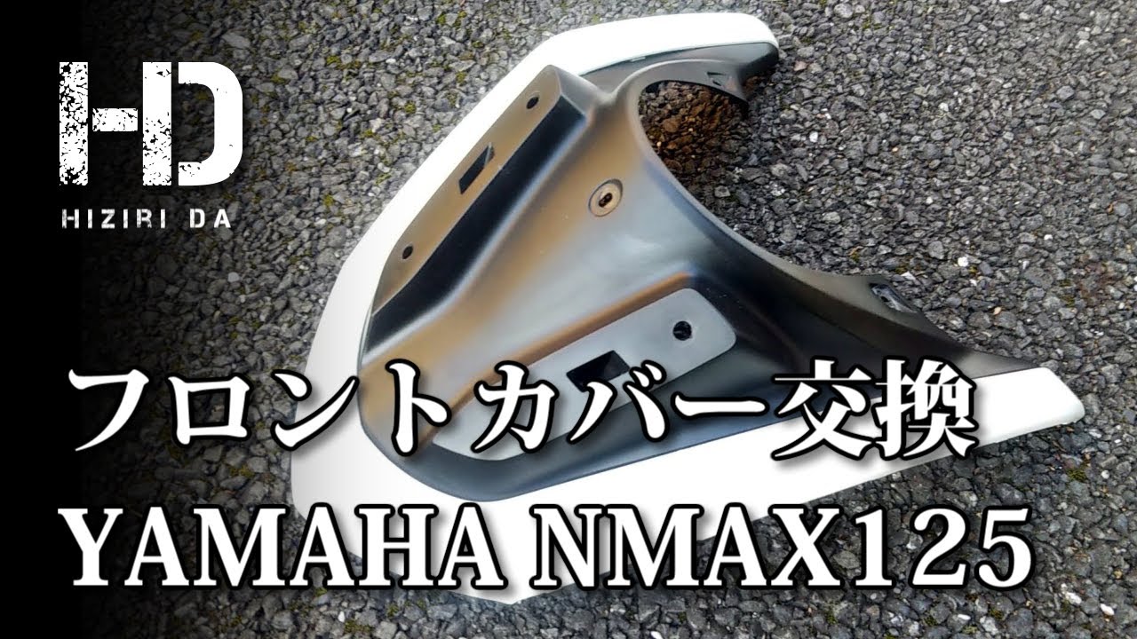 YAMAHA NMAX125】フロントカバー（純正部品）交換 部品番号 2DP-F2865