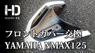 【YAMAHA NMAX125】フロントカバー（純正部品）交換　部品番号 2DP-F2865-00-P1 リフレッシュ外装編 ｜ヒジリダ
