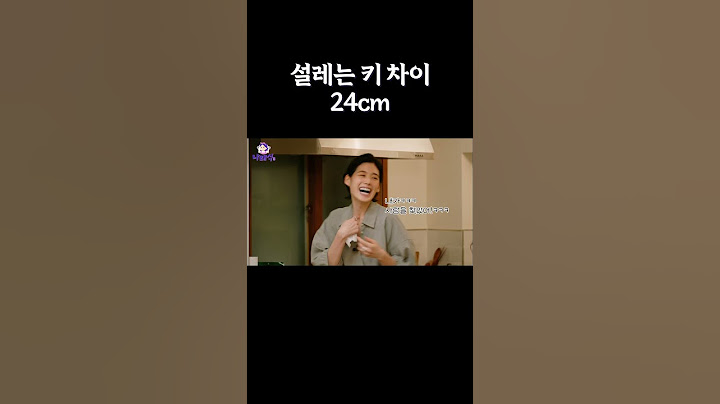 설레는 키 차이 24cm