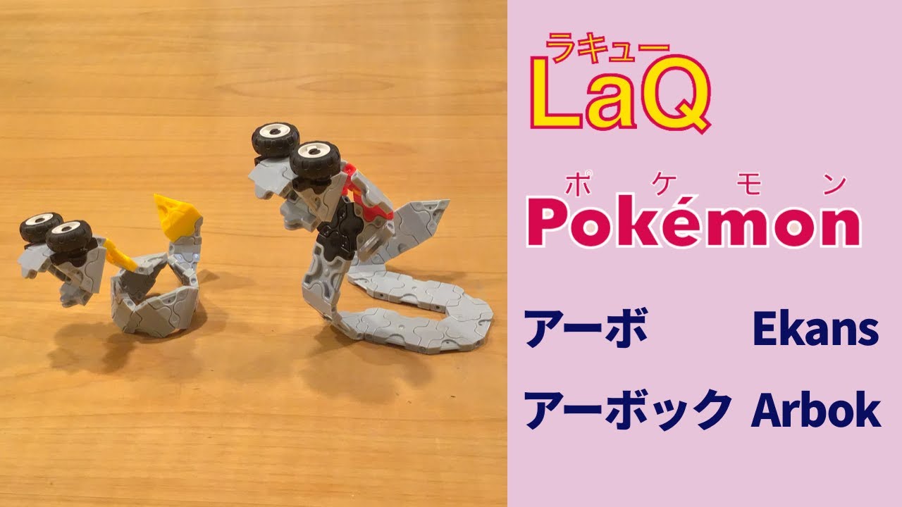 ラキューポケモン図鑑 アーボ アーボック Ekans Arbok Pokemon Index Pokedex With Laq 作品まとめ Youtube