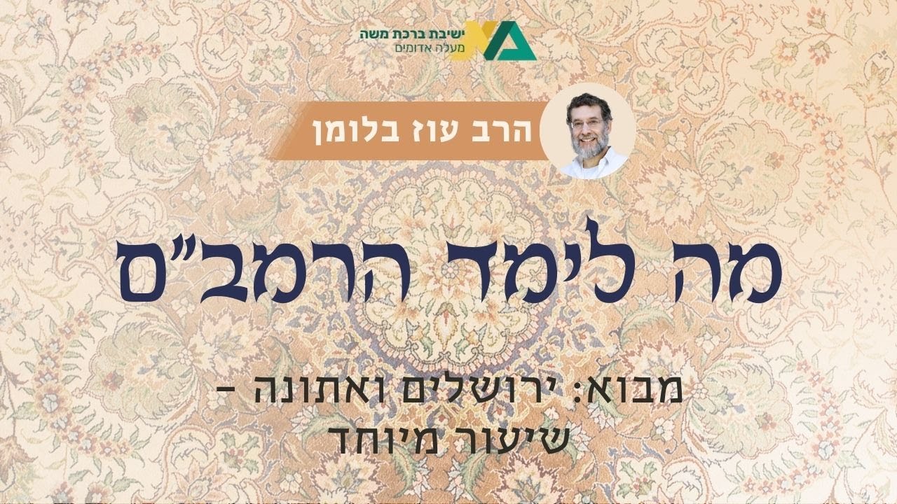 מבוא: ירושלים ואתונה - שיעור מיוחד | מה לימד הרמב"ם 12 | הרב עוז בלומן