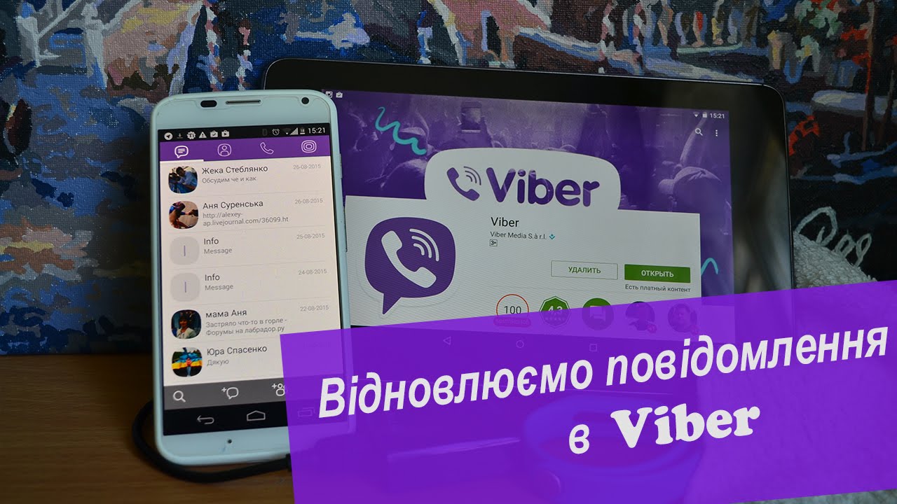Як відновити повідомлення(переписку) в Viber - YouTube