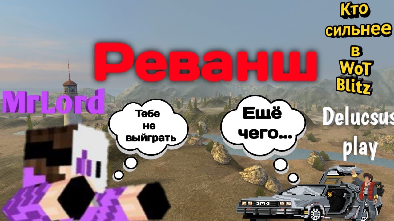 MrLord vs Deluscus реванш!