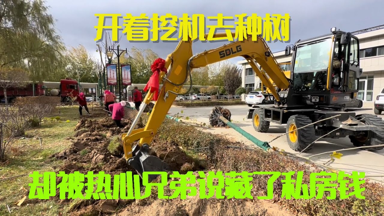 开着挖机去种树，小何想换新设备，却被热心兄弟说藏了私房钱#挖机小何生活日常