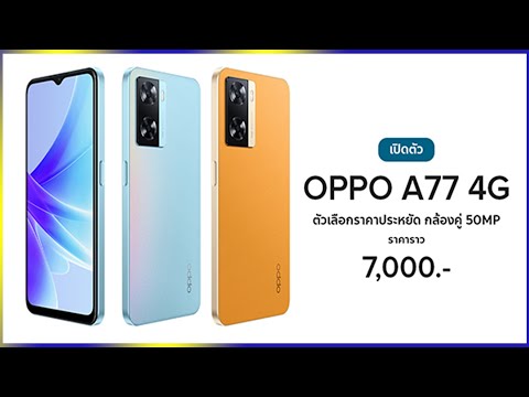 เปิดตัว OPPO A77 4G ทางเลือกใหม่ราคาประหยัด กับกล้องคู่ 50MP บอดี้กันน้ำ,ชาร์จไว ในราคาราว 7,000 บาท