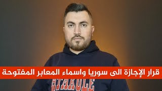 قرار الإجازة الى #سوريا من #تركيا واسماء المعابر المفتوحة