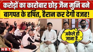 Harshit Jain Baghpat Story: करोड़ों का कारोबार छोड़ 30 साल के हर्षित जैन क्यों बने जैन मुनि | NBT