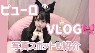 🎀量産女子とゆくピューロランド🎀