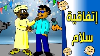 كرتون سوداني زنقة ح129 (إتفاقية سلام)