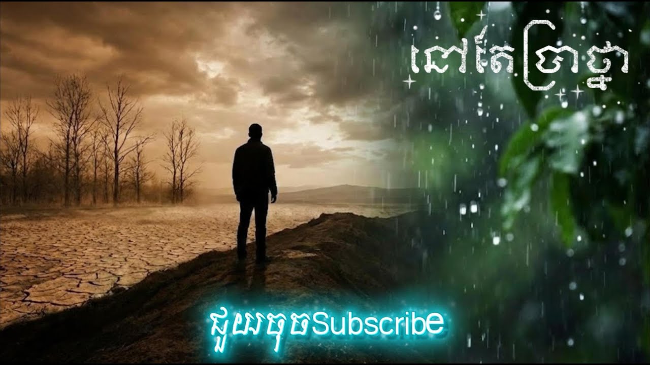 នៅតែប្រាថ្នា Sad Love Song  Lyrics + English