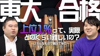 東大に入るのはどのくらい難しいのか！？いろんなモノで例えてみた！