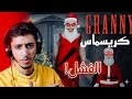 الفشل في الهروب من جراني