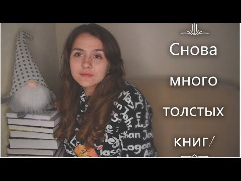 КНИЖНЫЕ ПОКУПКИ: много ТОЛСТЫХ книг!!