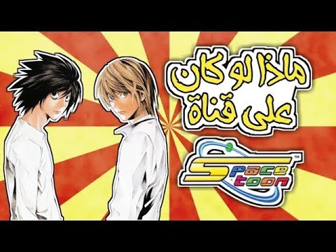 انمي مذكرة الموت على سبيس تون أغنية ديث نوت الدبلجه العربيه