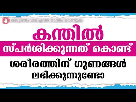 കന്തിൽ സ്പർശിക്കുന്നത് കൊണ്ട് ശരീരത്തിന് ഗുണങ്ങൾ ലഭിക്കുന്നുണ്ടോ / educational purpose