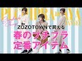 プチプラ♡春の定番アイテム特集【zozotownで買える！】