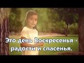 Это день Воскресенья.Группа Мелодия.(минус с текстом).