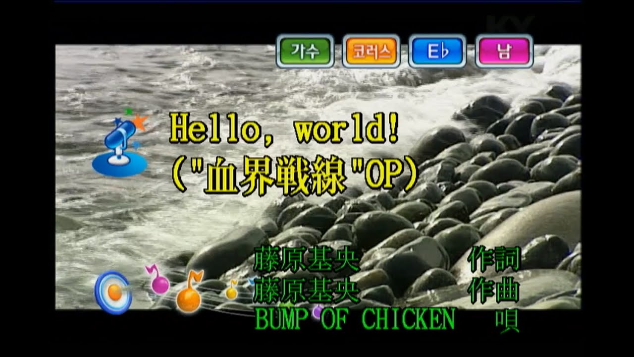 BUMP OF CHICKEN - Hello, world! (KY 43908) 노래방 カラオケ - YouTube