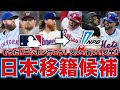 【MLB】今オフのNPB移籍候補を紹介！