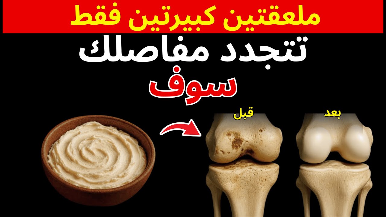 تجديد الغضروف في ساعتين: جراح_عظام يكشف سر مفاصل_المسنين!