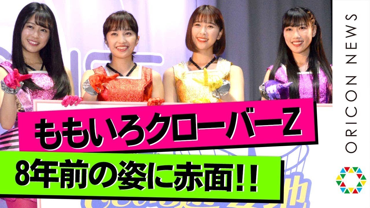 ももクロ 8年前の姿に赤面 大人になってる 百田夏菜子らメンバーの8年後は ももいろ遊宴地 ももクロ In Joypolis 記者会見 Youtube