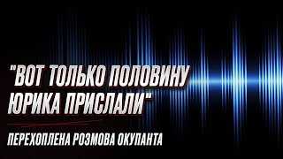 🐽 "Вот только половину Юрика прислали": перехоплена розмова