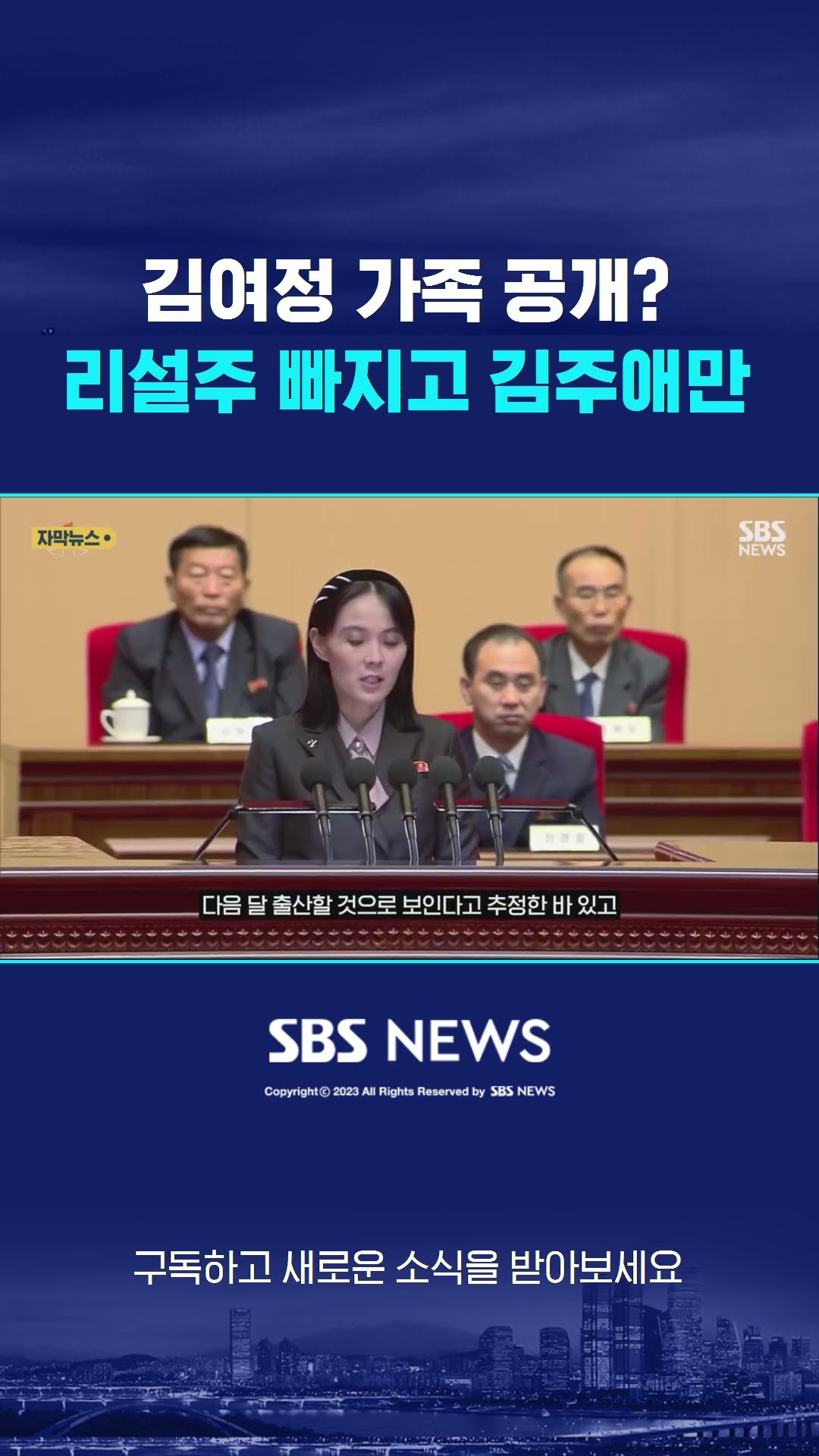김여정 가족 공개?…리설주는 빠지고 김주애만 #shorts