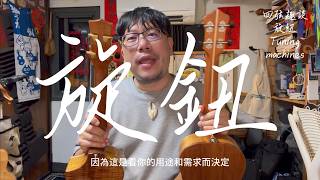 Fun Facts about the Four Strings: Tuning Machines - A Discussion of Ukulele and Guitar Common Kno...