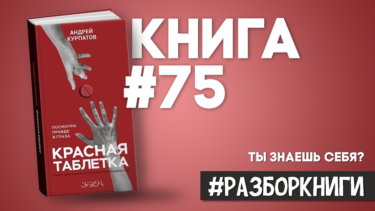 Красная таблетка курпатов аудиокнига. Красная таблетка. Посмотри правде в глаза!. Красная таблетка книга отзывы.