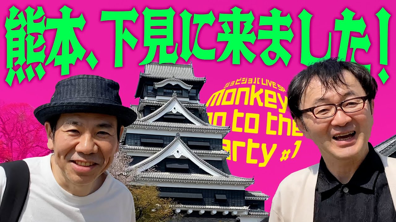 【ジョビチューブ】熊本、下見に来ました！【Monkeys go to the Party】