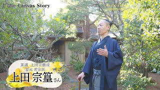 The Canvas Story　#28　武家茶道を継承する家元　　茶道　上田宗箇流　家元　若宗匠　上田宗篁