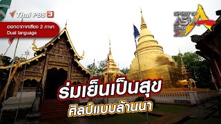 ​ร่มเย็นเป็นสุขศิลป์แบบล้านนา | Spirit of Asia | 3 ก.ค. 65