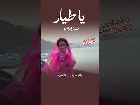 ياطيارابالي عدن بصوت اطفلة المبدعة صفية ابراهيم اكسبلور