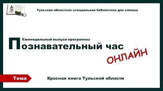 Познавательный час онлайн Красная книга Тульской области 19 04 2023