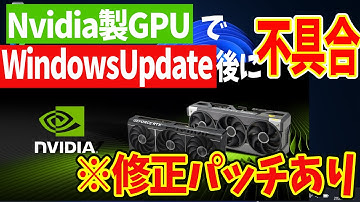 【Windows 11】NVIDIA製グラボ＆Windowsアップデートで発生する不具合と対処方法について #パソ研 #nvidia #gforce #windowsupdate #gpu