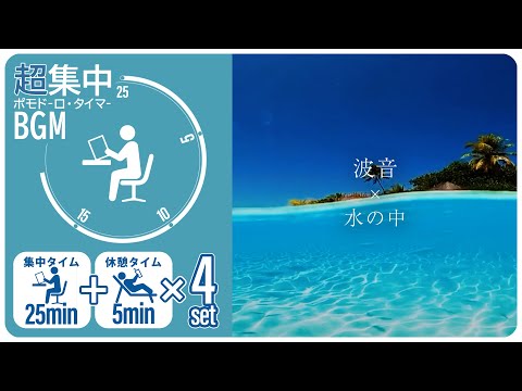 波の音で集中が２時間続く！【ポモドーロタイマー25分集中+5分休憩】【勉強用・作業用BGM】【作業効率の上がるBGM】