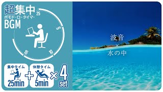 波の音で集中が時間続く【ポモドーロタイマー25分集中+5分休憩】【勉強用・作業用BGM】【作業効率の上がるBGM】