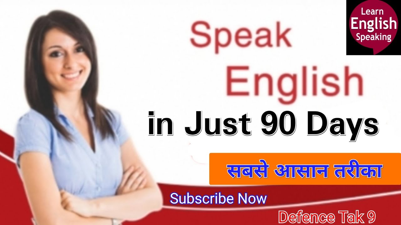 how to speak english fluently in 90 days@5अंग्रेजी बोलने का सबसे आसान तरीका #englishspeakingpractice - YouTube How to speak english fluently in 90 days@5अंग्रेजी बोलने का सबसे आसान तरीका #englishspeakingpractice - youtube