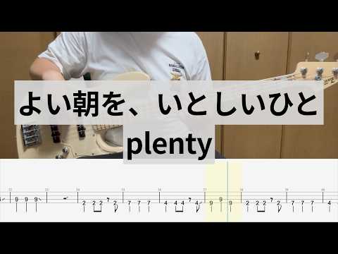 【Bass Cover】よい朝を、いとしいひと / plenty